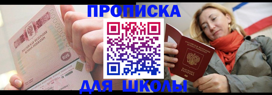 временная регистрация для школы в Краснокаменске