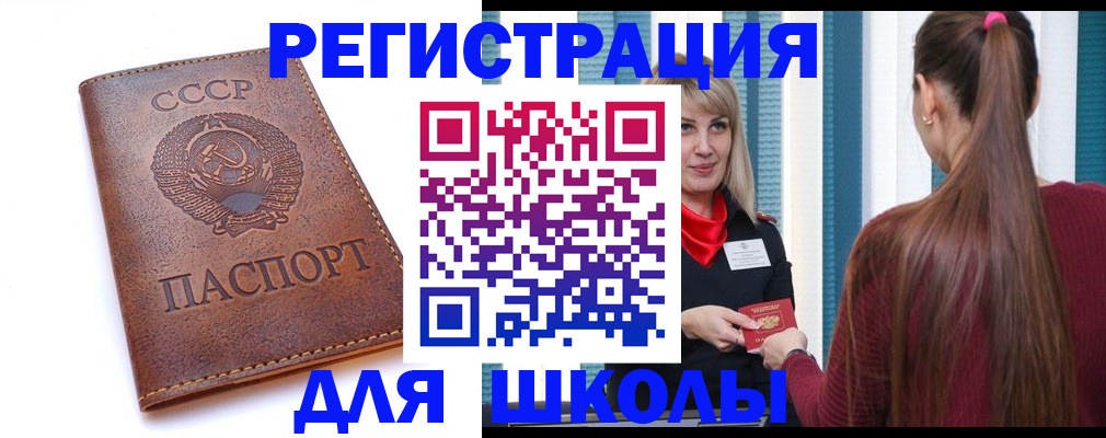 временная регистрация для школы в Краснокаменске