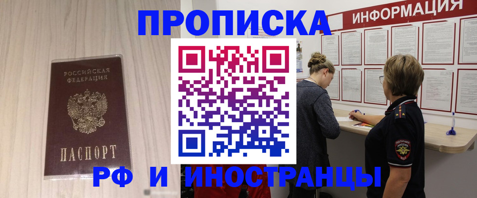 прописка штамп в Краснокаменске